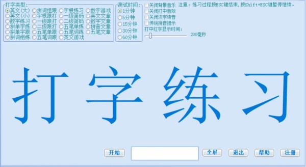 打字训练界面