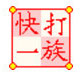 快打一族高效打字助手
