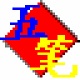 五笔加加输入法下载使用v2.82