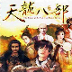 天龙八部单机武侠经典最终加强版