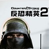 反恐精英OL2枪战新纪元开启