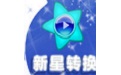 新星MTS视频格式转换器