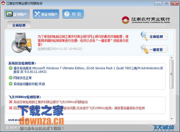 江南农商行网银助手安全工具截图