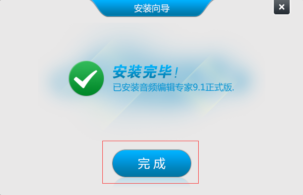 安装完成