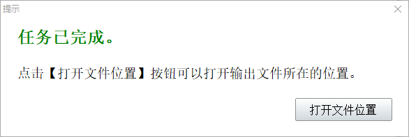 完成提示界面