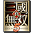  标题生成真三国无双5革新战斗系统中文版