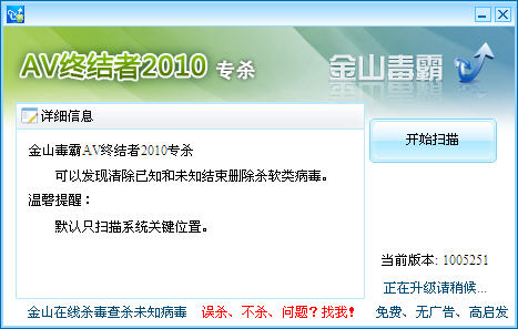 金山病毒清除工具界面截图
