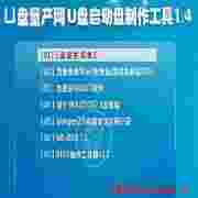 U盘启动盘制作工具V1.4v1.4加强版