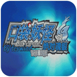 口袋妖怪魂银手游版