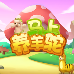 羊驼牧场经营v1.0 安卓版