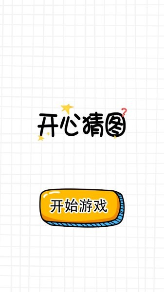 u5f00u5fc3u731cu56fe