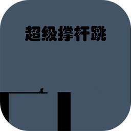 撑杆跳手机游戏