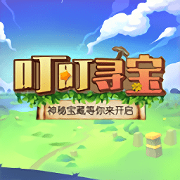 叮叮寻宝合成升级v0.3.0 安卓版