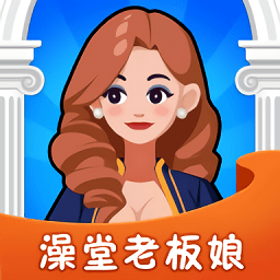 澡堂老板娘模拟经营