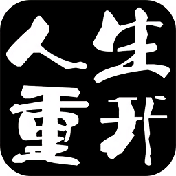 大步朝前走人生模拟v1.0.2 安卓版