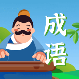 成语闯关大冒险